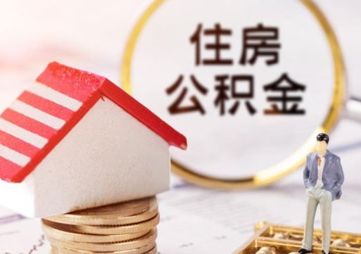 临朐辞职后怎么取钞公积金（辞职怎么取住房公积金）