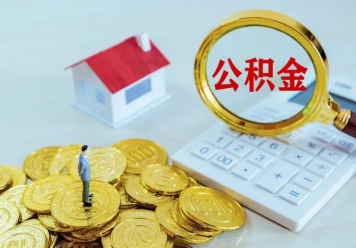 临朐二套房怎么取公积金里的钱（二套房取公积金的条件）
